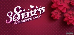 <b>三八节朋友圈文案 2020三八女神节说说一句话</b>
