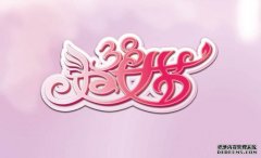 <b>三八妇女节说说简短 2020最新妇女节微信说说</b>