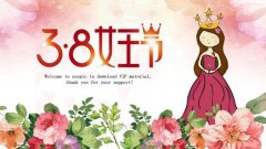 2020妇女节贺卡文字 三八妇女节快乐祝福