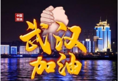 <b>武汉加油句子简短 2020所有人为武汉加油说说</b>